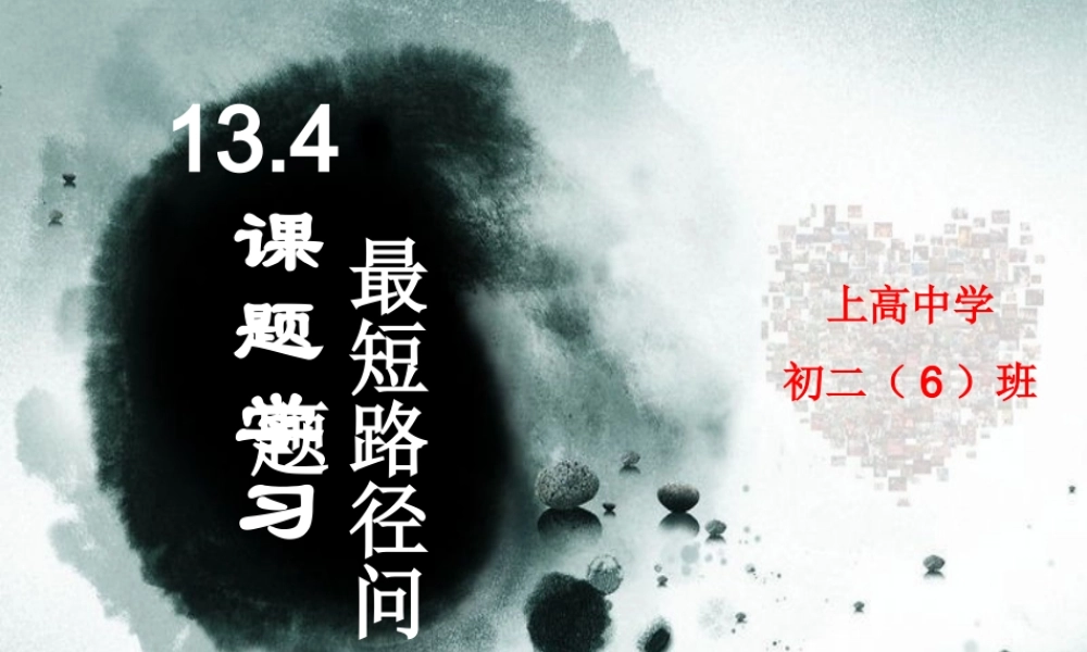 八年级上册—最短路径问题