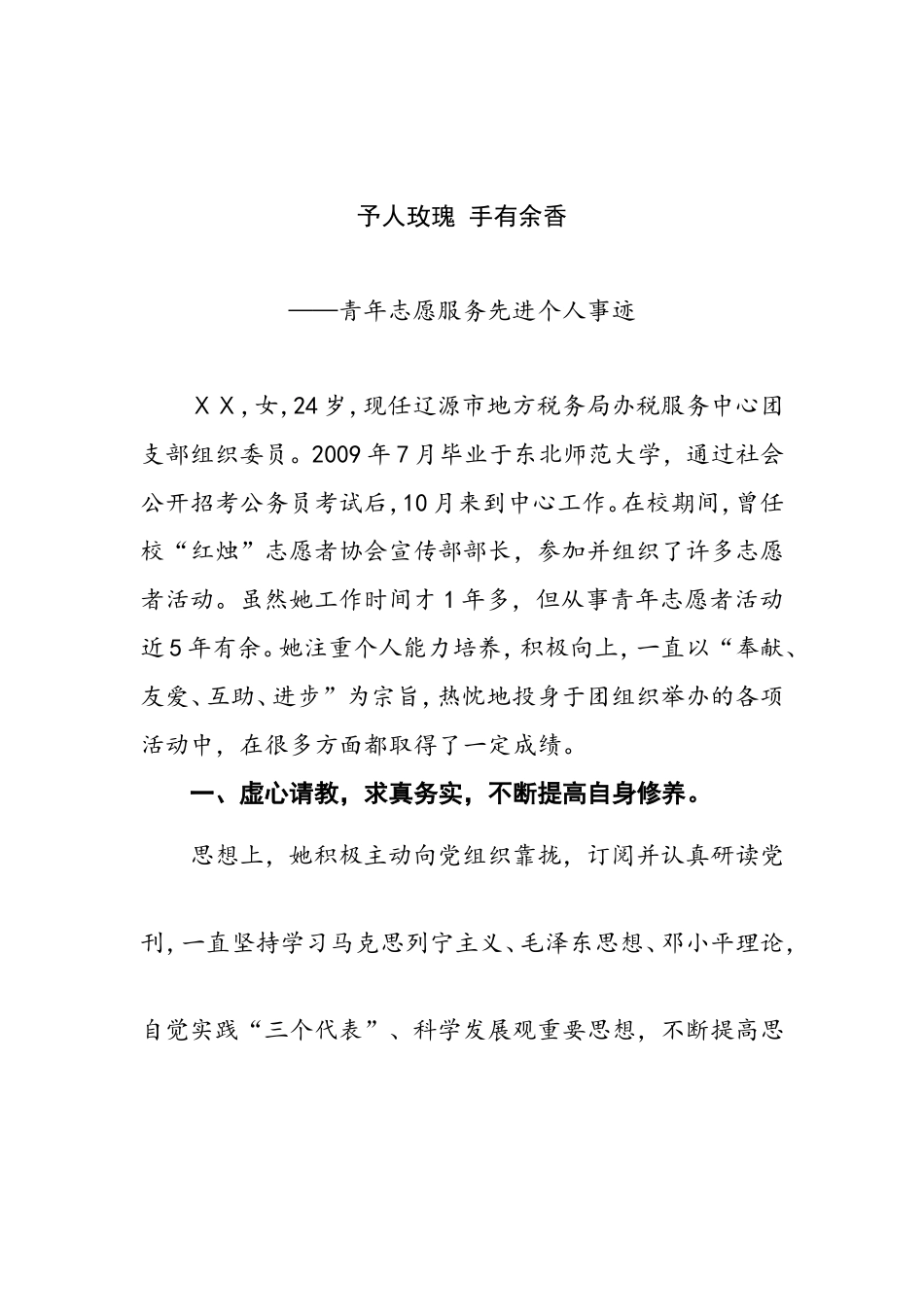 青年志愿者先进个人事迹材料_第1页