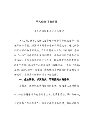 青年志愿者先进个人事迹材料