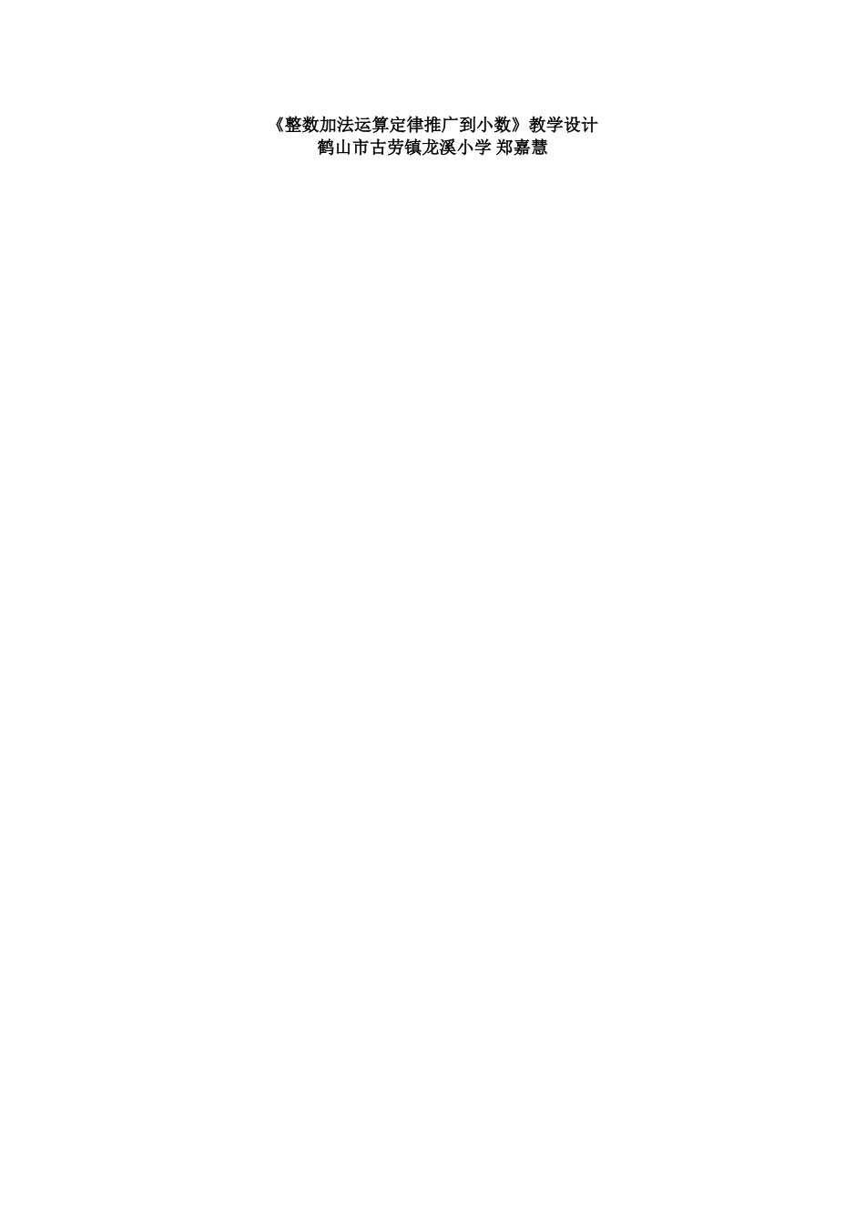 小学数学2011版本小学四年级《整数加法运算定律推广到小数》教案设计_第1页