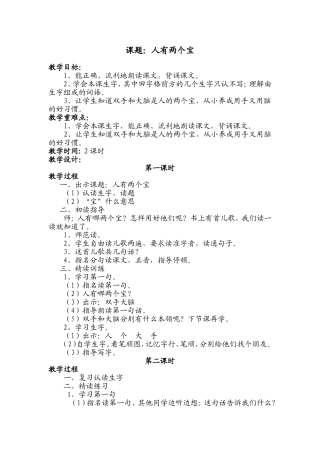 237苏教版小学一年级语文《人有两个宝》集体备课教学设计