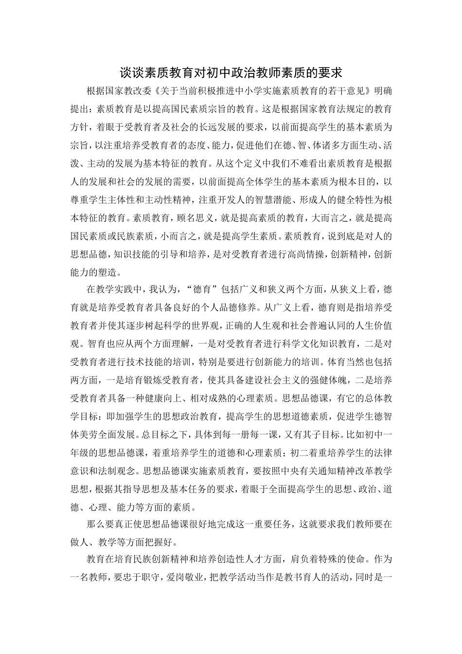 谈谈素质教育对初中政治教师素质的要求_第1页