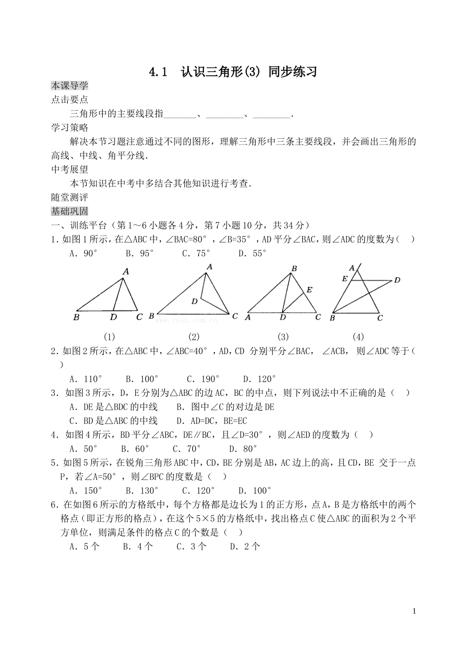 《三角形的中线、角平分线》练习题_第1页