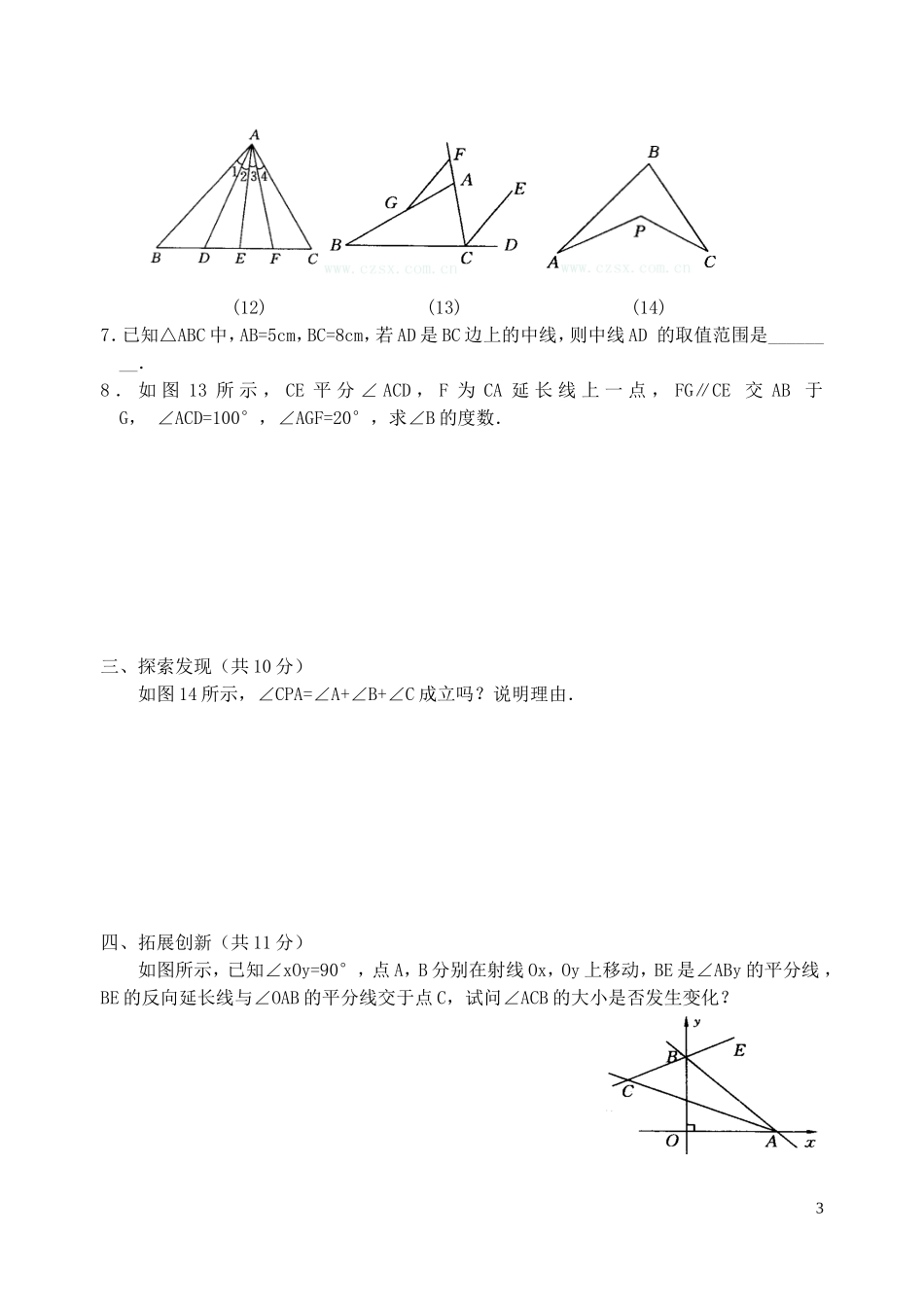 《三角形的中线、角平分线》练习题_第3页