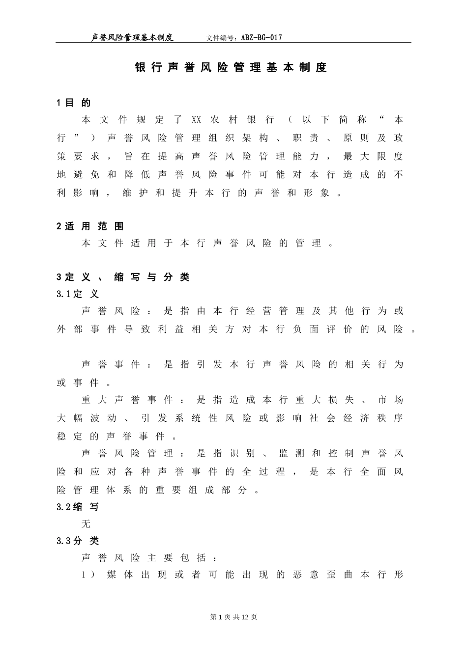 银行声誉风险管理基本制度_第1页