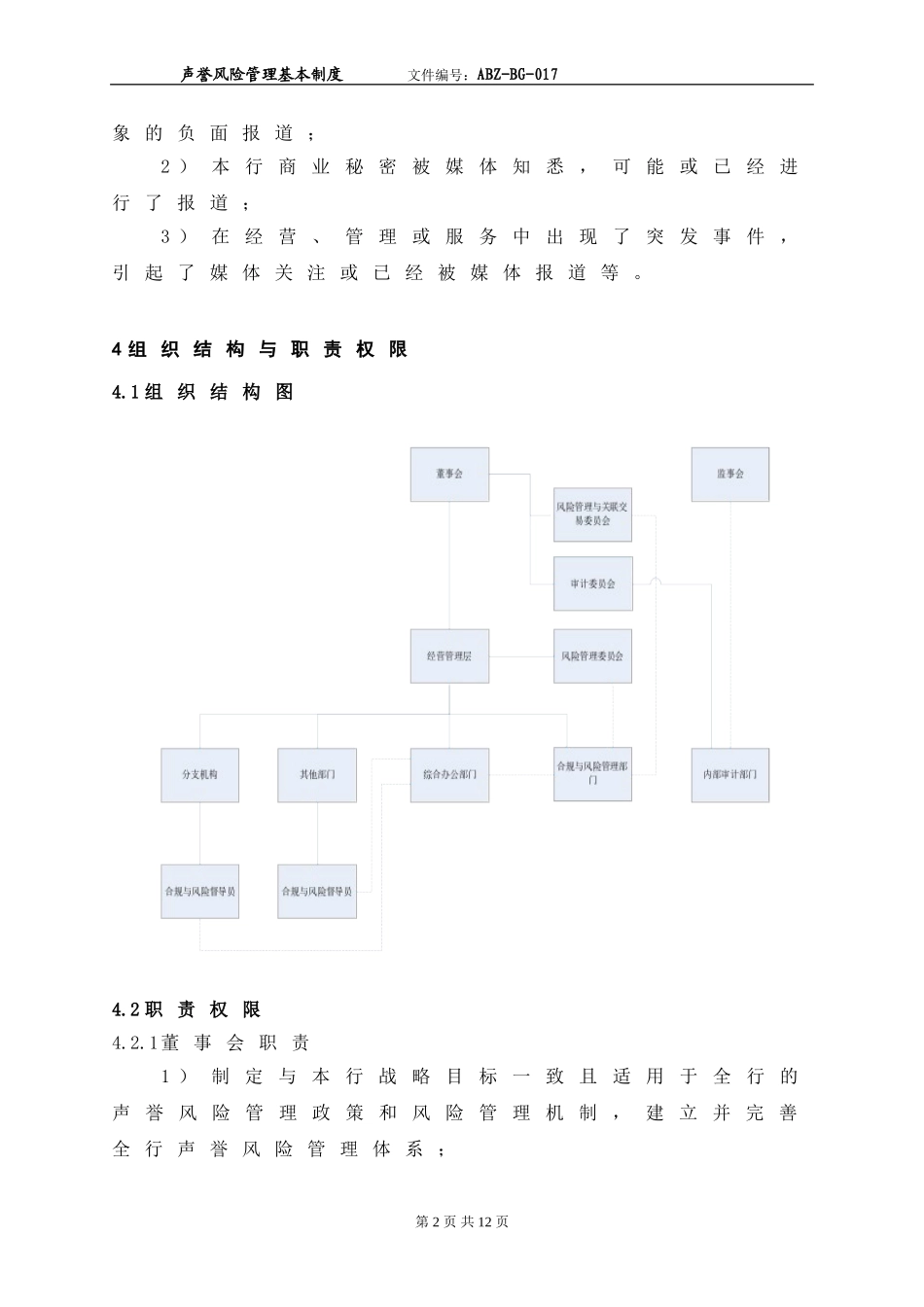 银行声誉风险管理基本制度_第2页