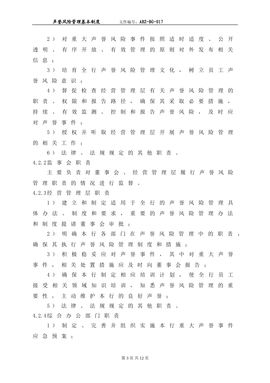 银行声誉风险管理基本制度_第3页