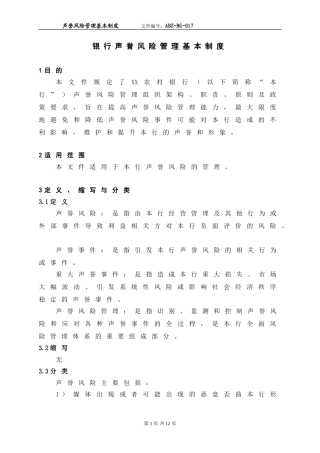 银行声誉风险管理基本制度