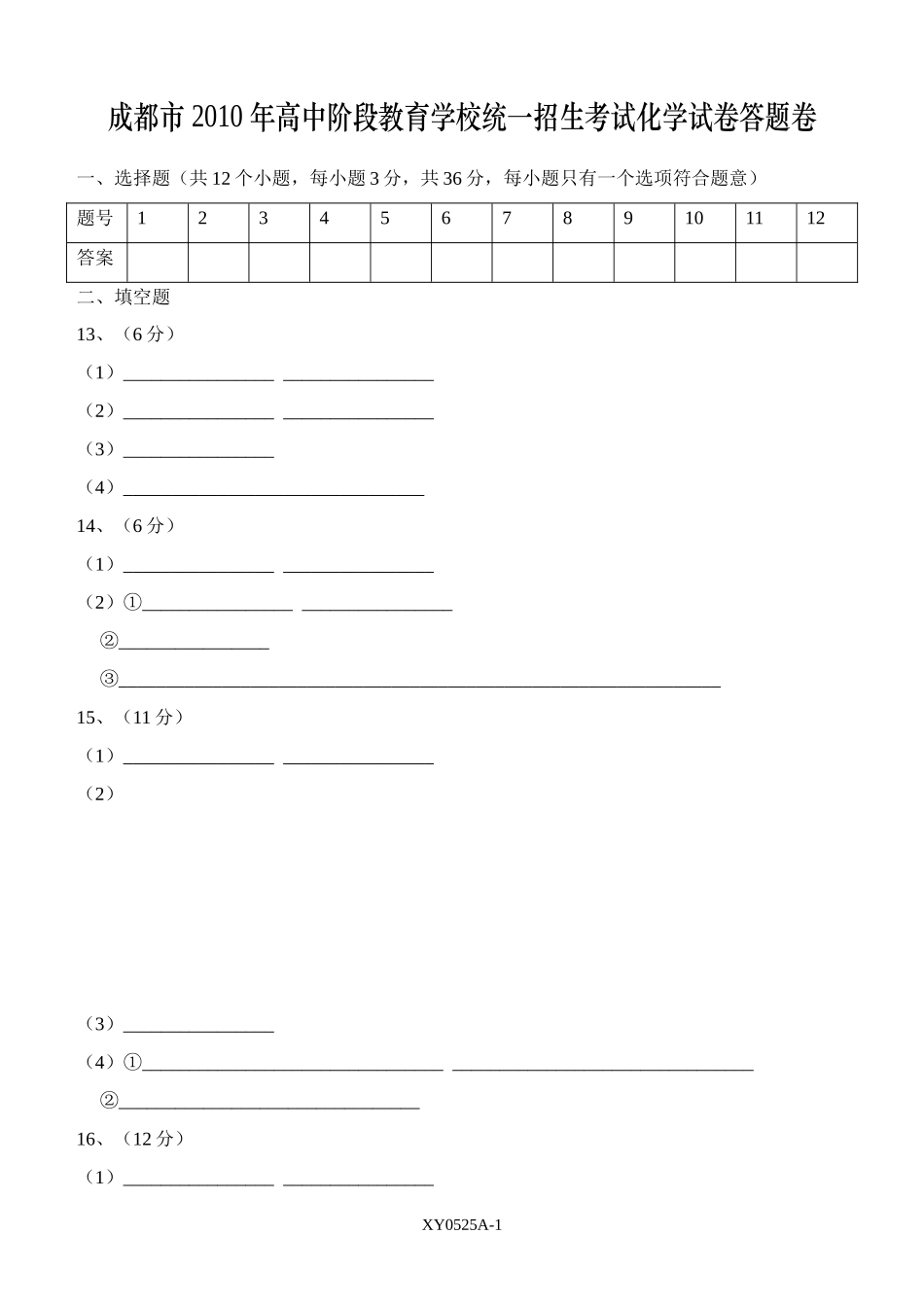 0525A(成都市2010年高中阶段教育学校统一招生考试化学试卷答题卷)_第1页