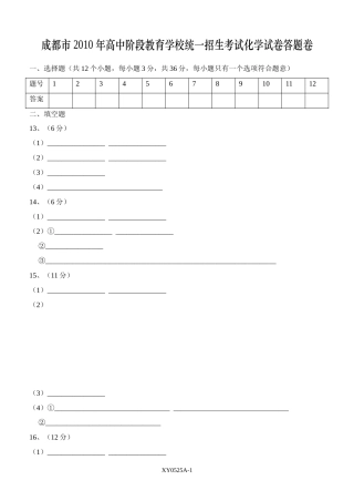 0525A(成都市2010年高中阶段教育学校统一招生考试化学试卷答题卷)