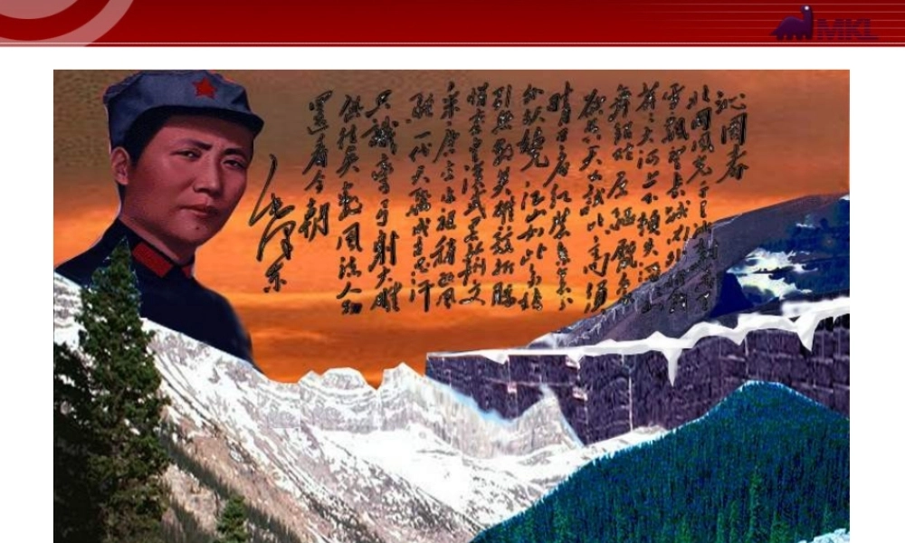 《沁园春--雪》教学课件