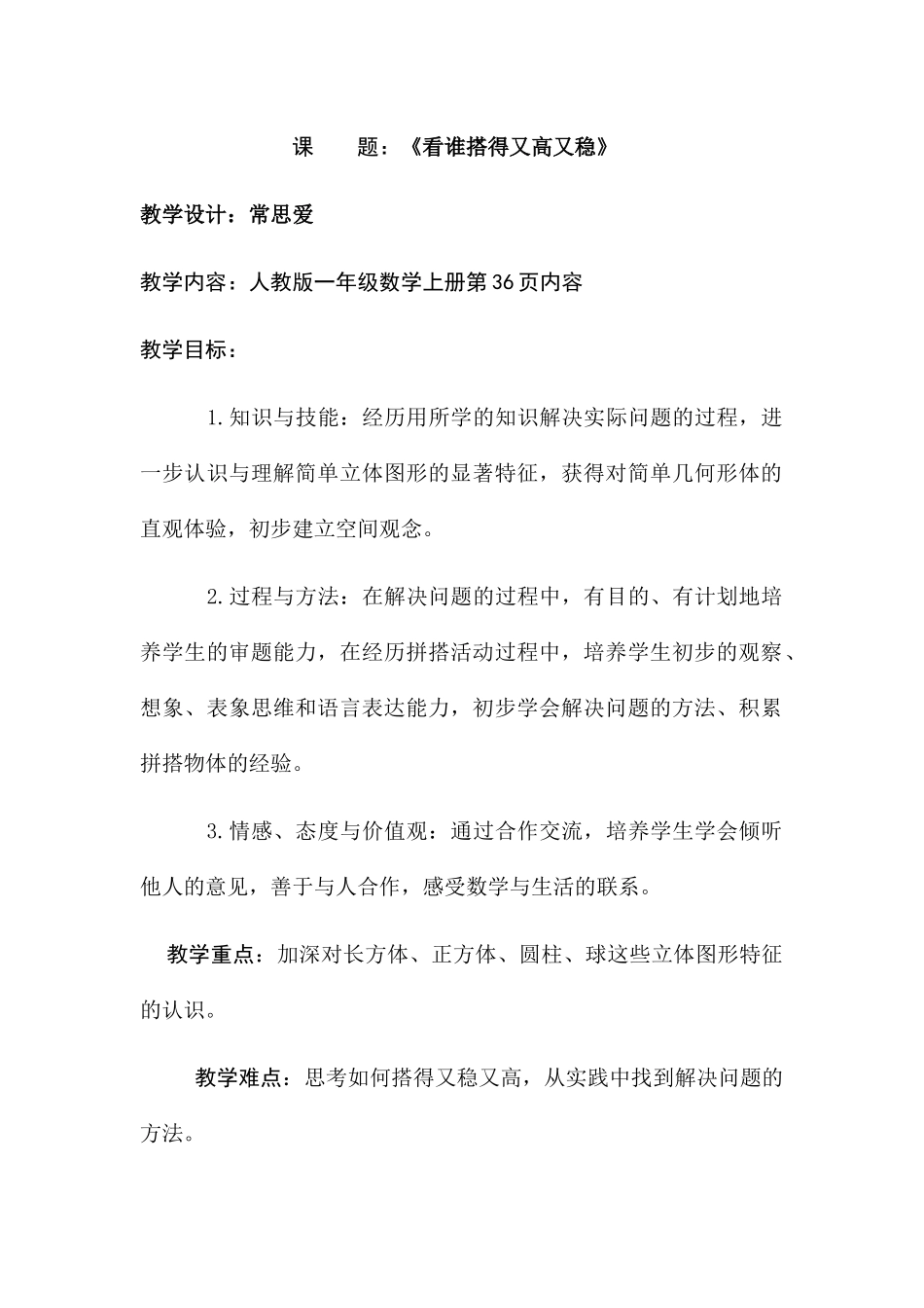 小学数学人教2011课标版一年级《看谁搭得又稳又高》_第1页