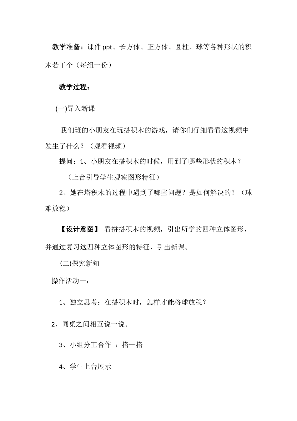 小学数学人教2011课标版一年级《看谁搭得又稳又高》_第2页