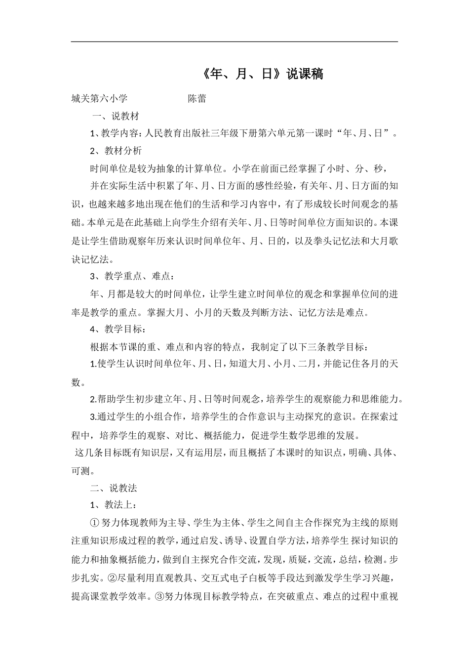 人教2011版小学数学三年级《年-月-日》说课稿_第1页