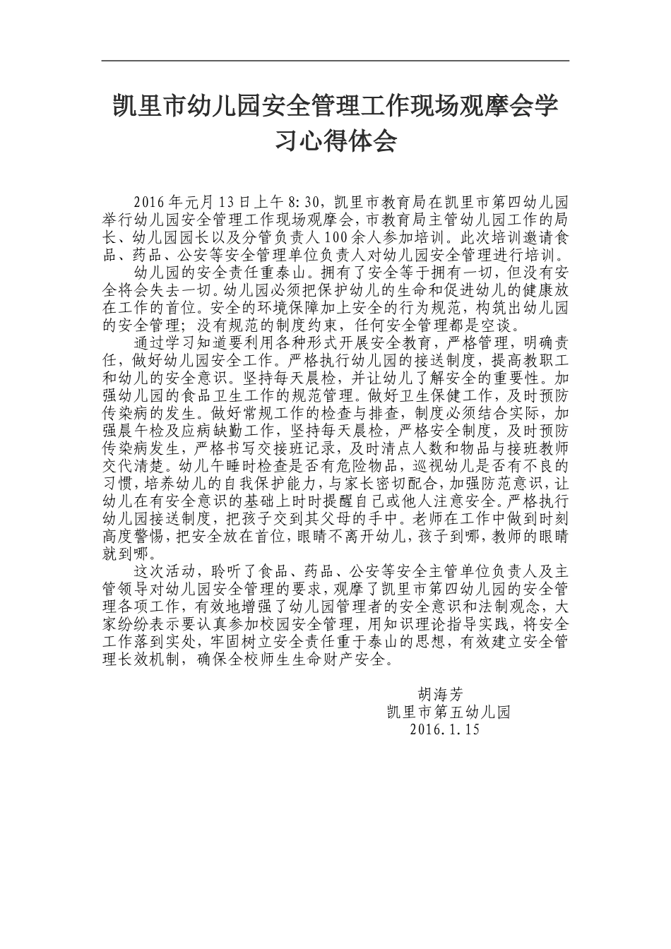 凯里市幼儿园安全管理工作现场观摩会学习心得体会_第1页