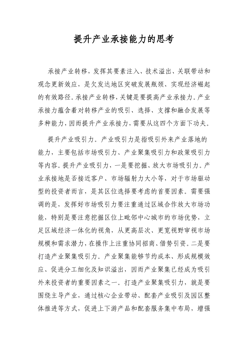 提升产业承接能力的思考_第1页
