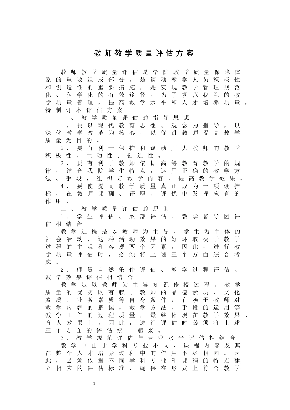 教师教学质量评估方案_第1页