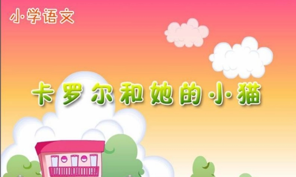 卡罗尔和她的小猫-(2)