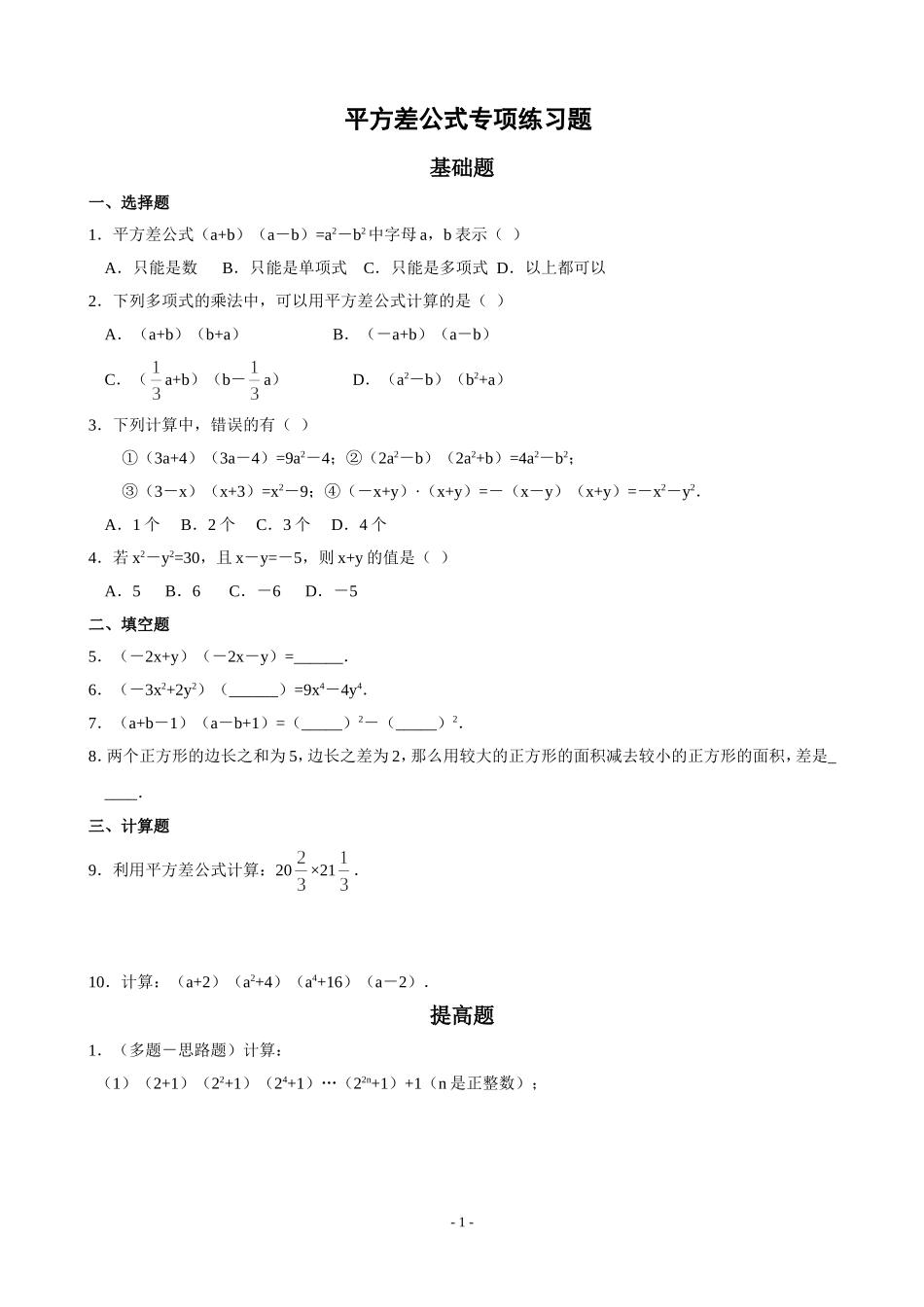 平方差、完全平方公式专项练习题_第1页