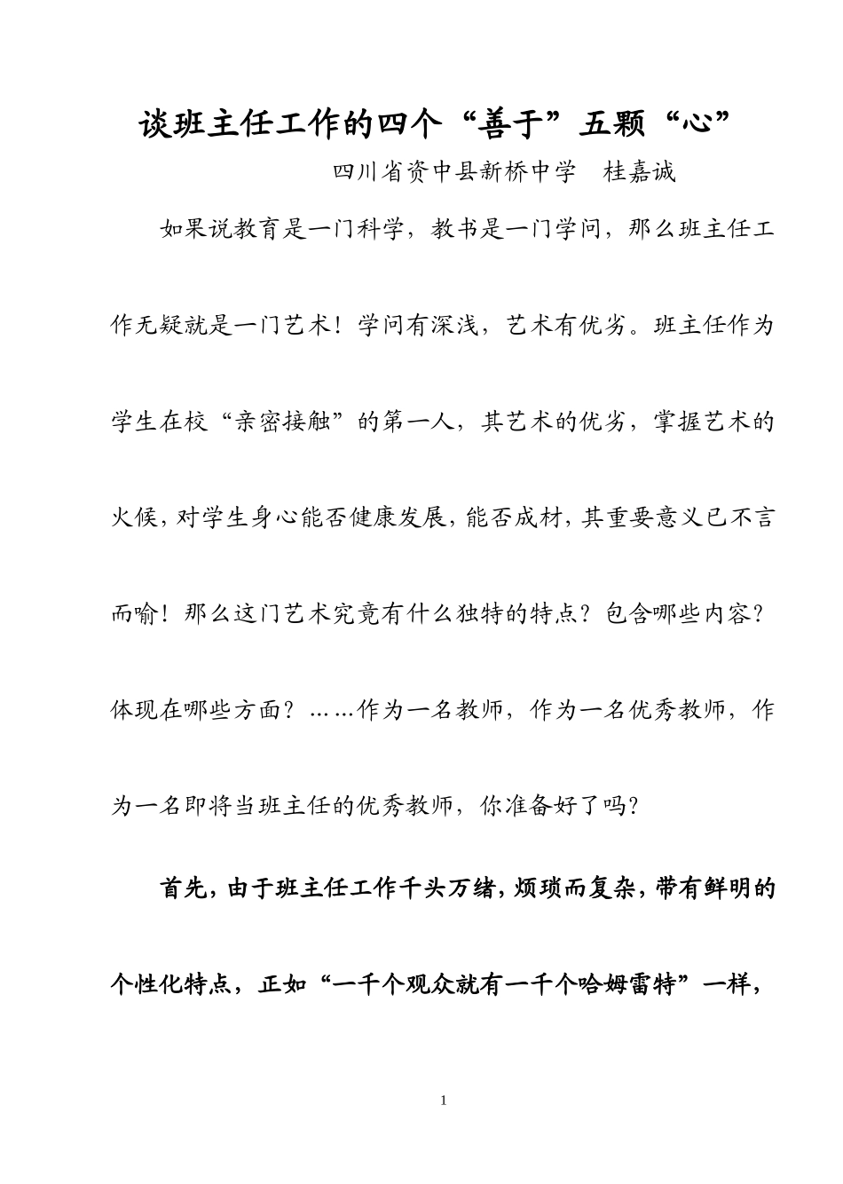 谈班主任工作的四个“善于”五颗“心”_第1页