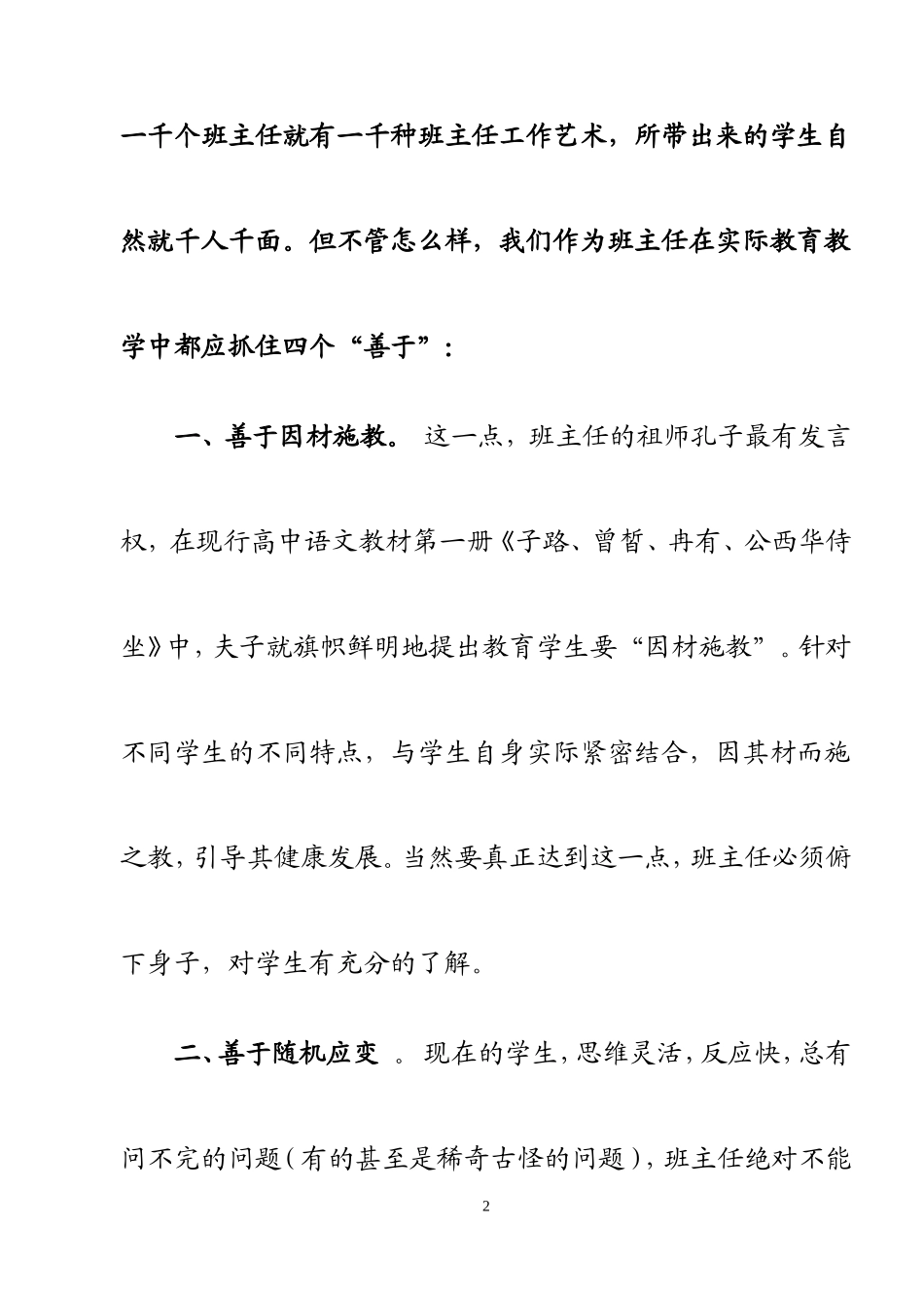 谈班主任工作的四个“善于”五颗“心”_第2页