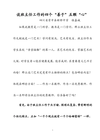 谈班主任工作的四个“善于”五颗“心”