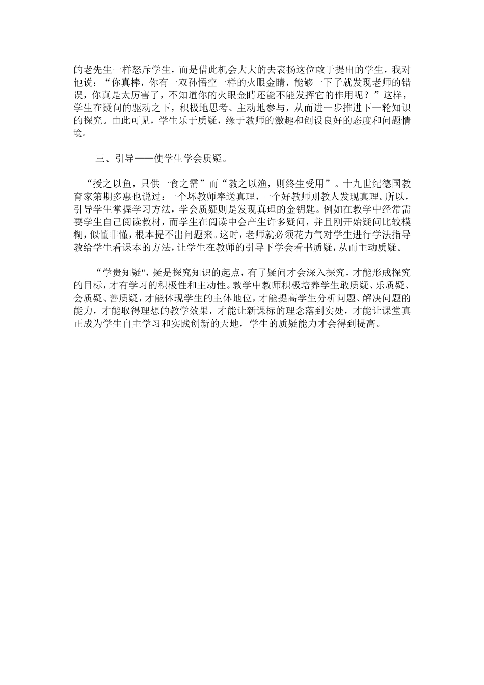 浅谈如何在课堂教学中培养学生的质疑能力_第2页