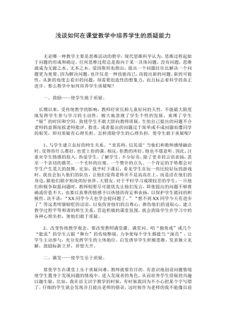 浅谈如何在课堂教学中培养学生的质疑能力