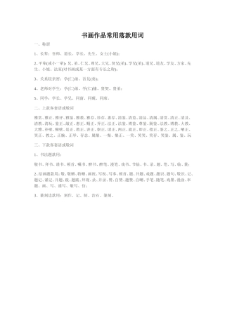 书画作品常用落款用词