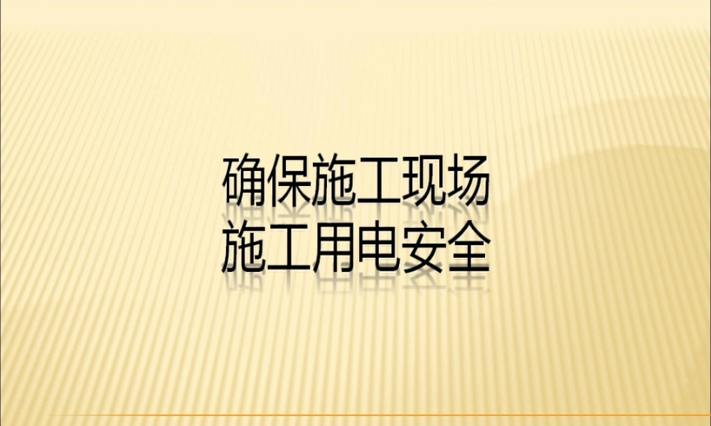 确保施工现场安全用电QC