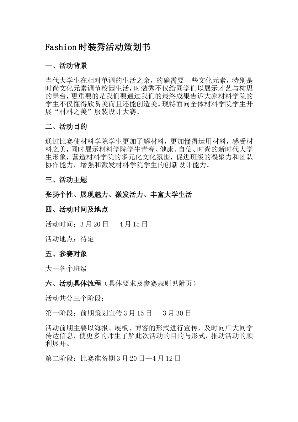 Fashion时装秀活动策划书_第1页