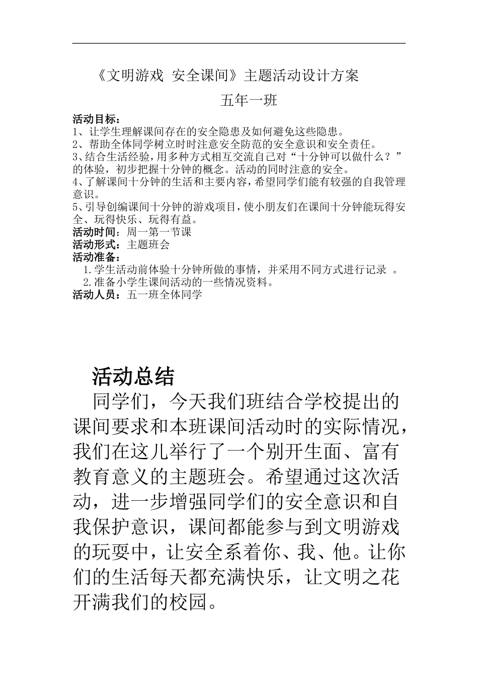 《文明游戏-安全课间》主题活动设计方案_第1页