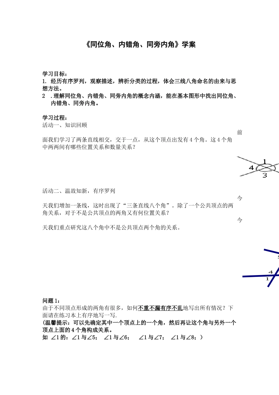 同位角-内错角-同旁内角_第1页