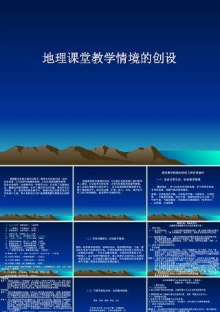 初中地理情境教学