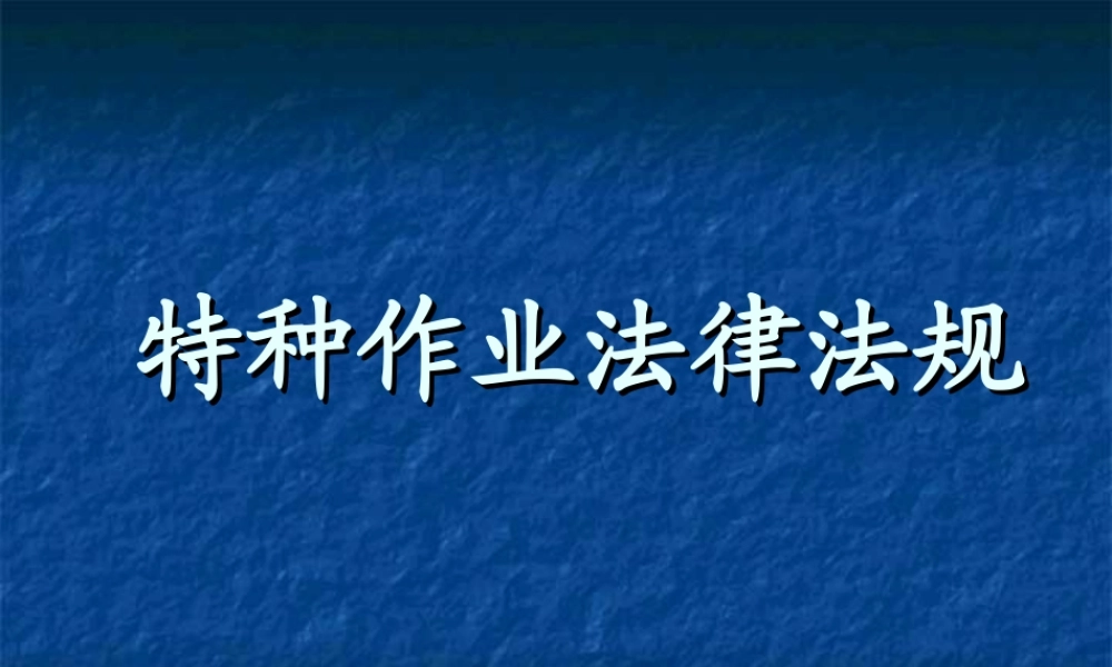 特种作业法律法规相关条款