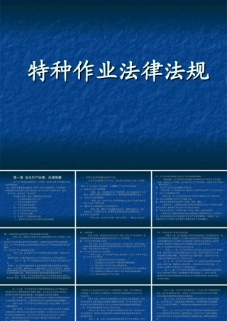 特种作业法律法规相关条款