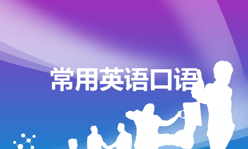 常用英语口语