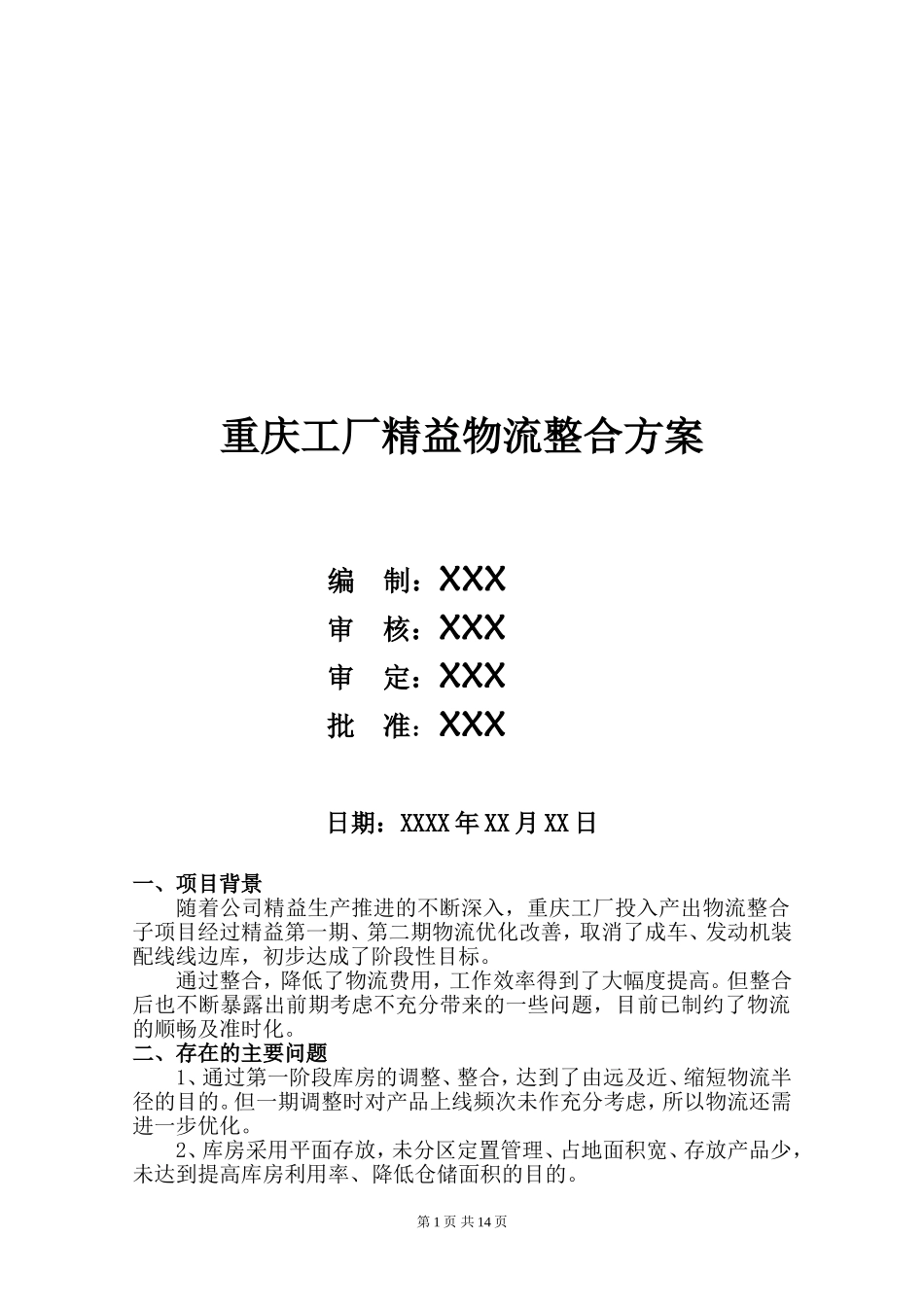 工厂精益物流整合方案_第1页