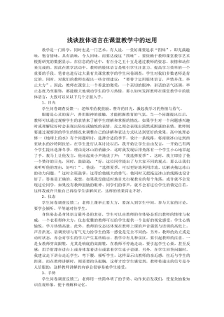 浅谈肢体语言在课堂教学中的运用