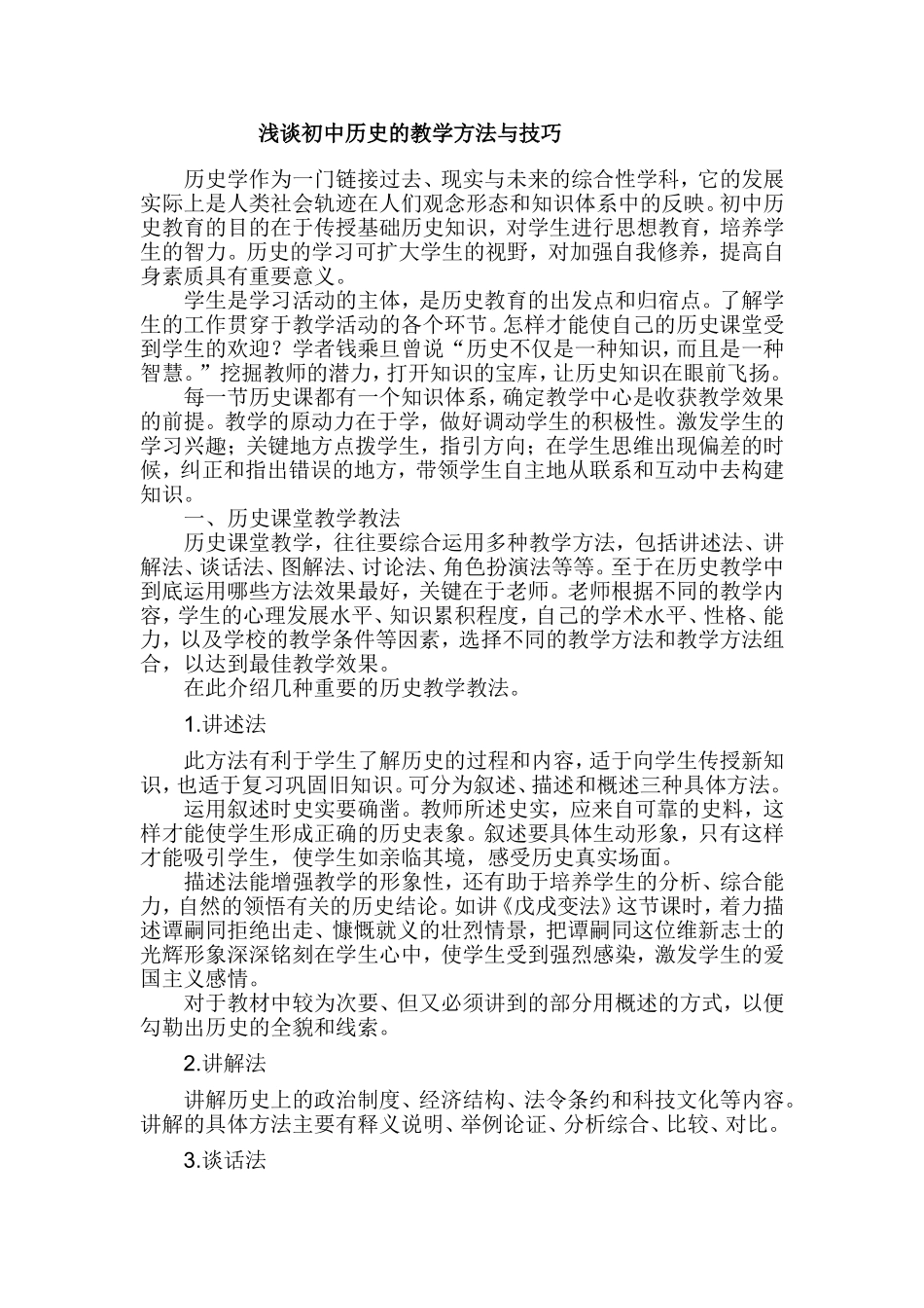 浅谈初中历史的教学方法与技巧_第1页