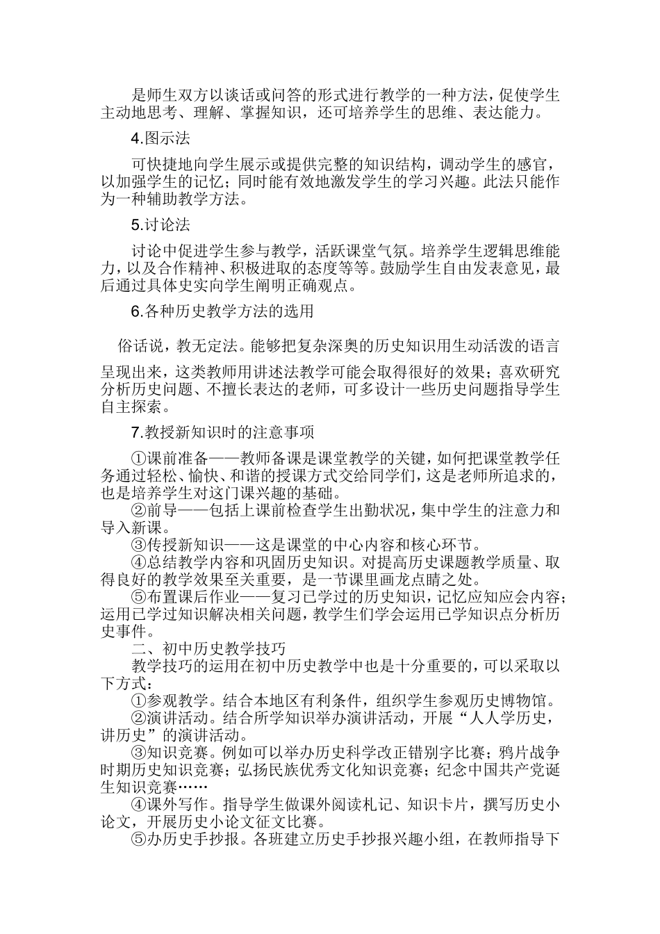 浅谈初中历史的教学方法与技巧_第2页