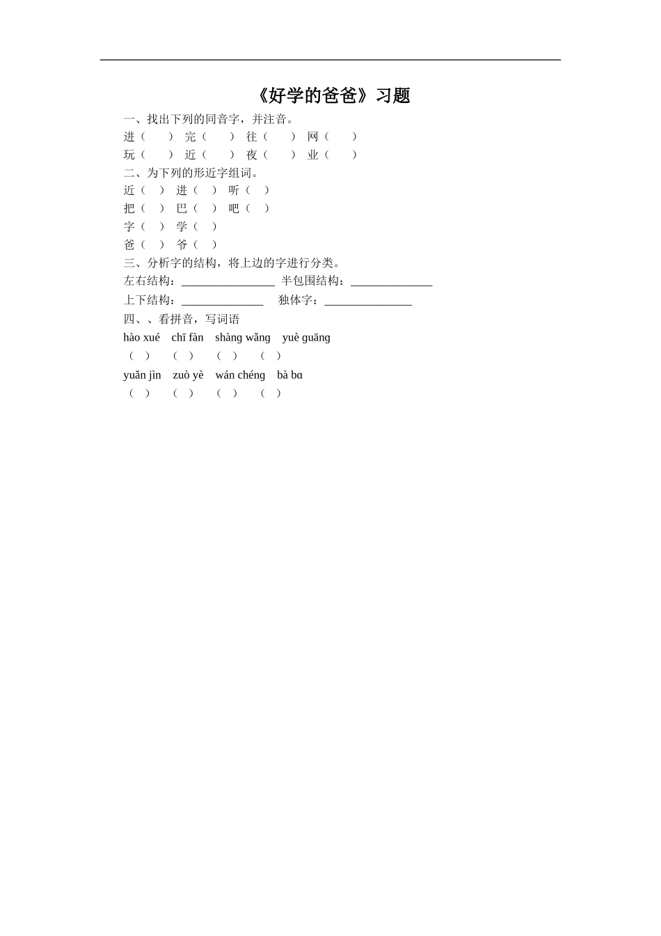 《好学的爸爸》习题1_第1页