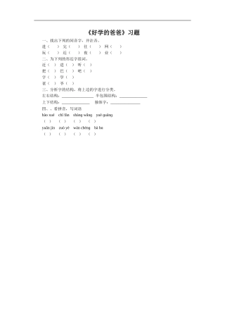 《好学的爸爸》习题1