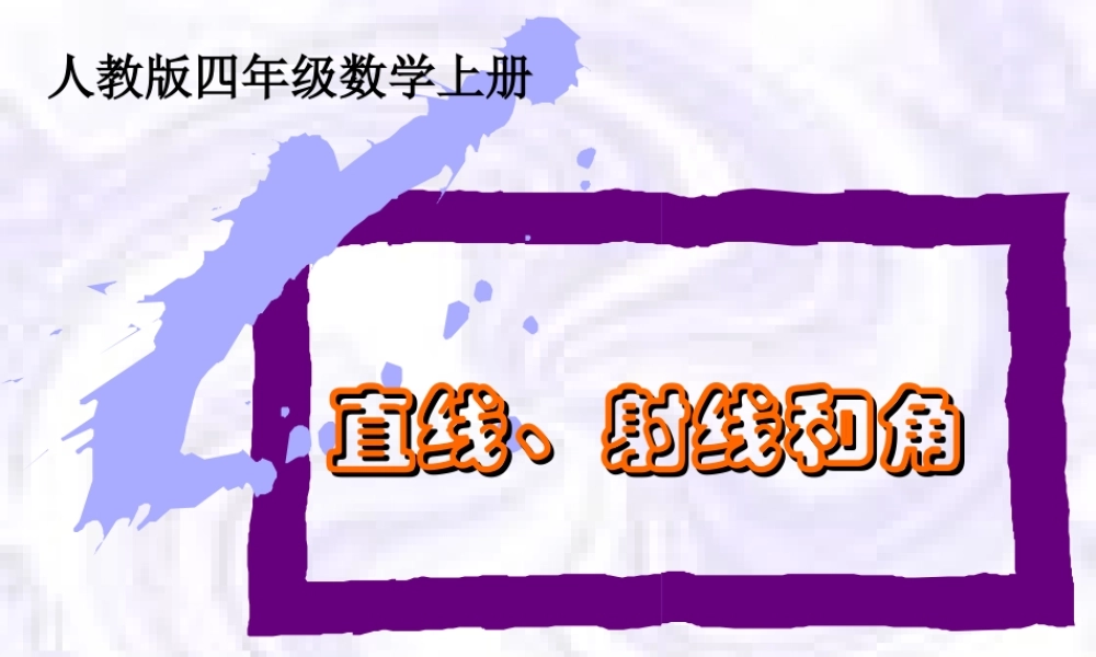 小学人教四年级数学直线、射线和角-(10)