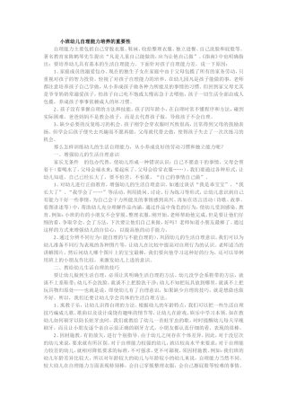 小班幼儿自理能力培养的重要性