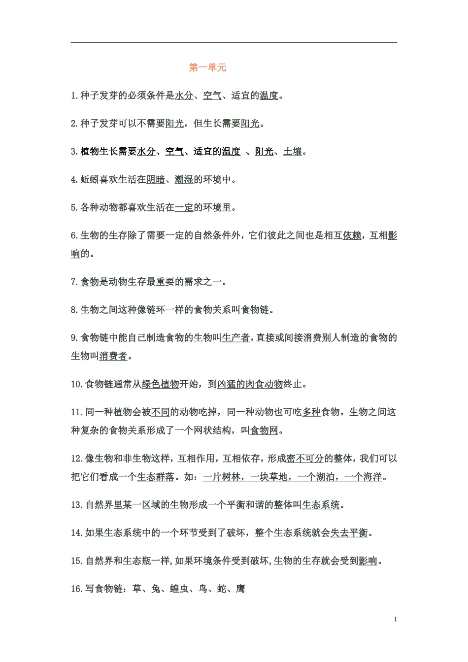 教科版科学五年级上册各单元知识点_第1页