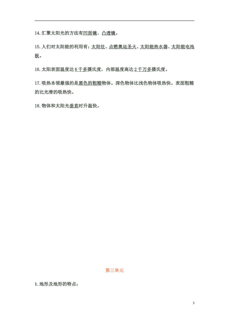 教科版科学五年级上册各单元知识点_第3页