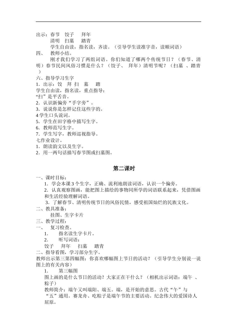 (苏教版)二年级语文下册教案-识字1-2_第2页