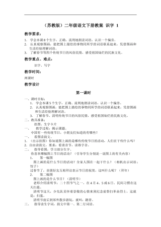 (苏教版)二年级语文下册教案-识字1-2