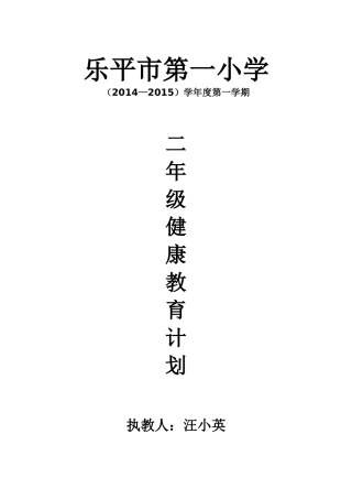 二年级健康教育教案